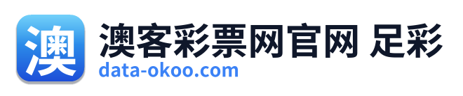 澳客彩票网官网 足彩